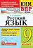 КИМ ВПР. Русский язык. 9 класс. Контрольно-измерительные материалы. Всероссийская проверочная работа. ФГОС - 0