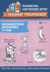 Мнемодорожки: математика: 3-4 года