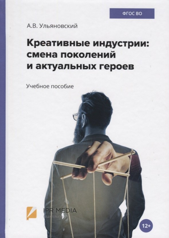 

Креативные индустрии: смена поколений и актуальных героев. Учебное пособие