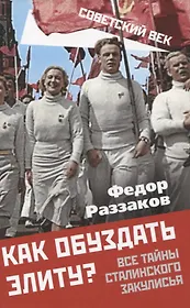 Как обуздать элиту? Все тайны сталинского закулисья