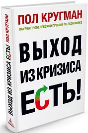 Выход из кризиса есть!