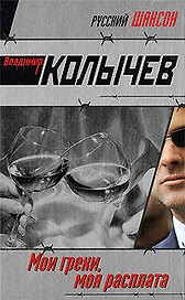 Мои грехи моя расплата