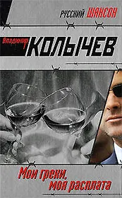 Мои грехи моя расплата