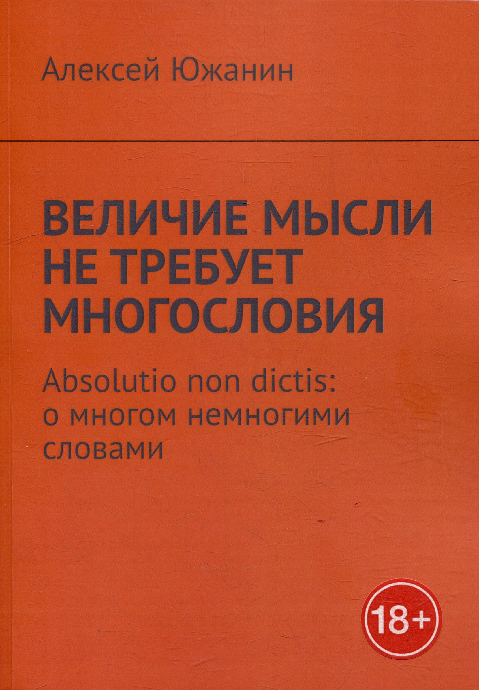 

Величие мысли не требует многословия. Absolutio non dictis: о многом немногими словами