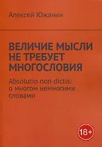 Величие мысли не требует многословия. Absolutio non dictis: о многом немногими словами