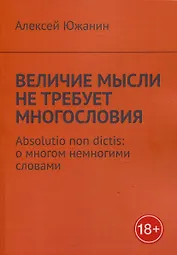 Величие мысли не требует многословия. Absolutio non dictis: о многом немногими словами