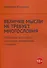 Величие мысли не требует многословия. Absolutio non dictis: о многом немногими словами - 0
