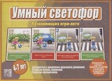 «Умный Светофор». Развивающая игра-лото (4-7 лет)