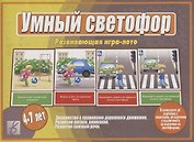 «Умный Светофор». Развивающая игра-лото (4-7 лет)