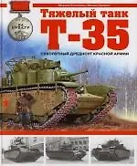 Тяжелый танк Т-35. Сухопутный дредноут Красной Армии