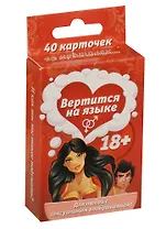 Игра с карточками Вертится на языке (1107304) (40 карточек) (18+) (коробка)