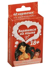 Игра с карточками Вертится на языке (1107304) (40 карточек) (18+) (коробка)