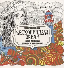 Раскраска-антистресс. Бесконечный океан