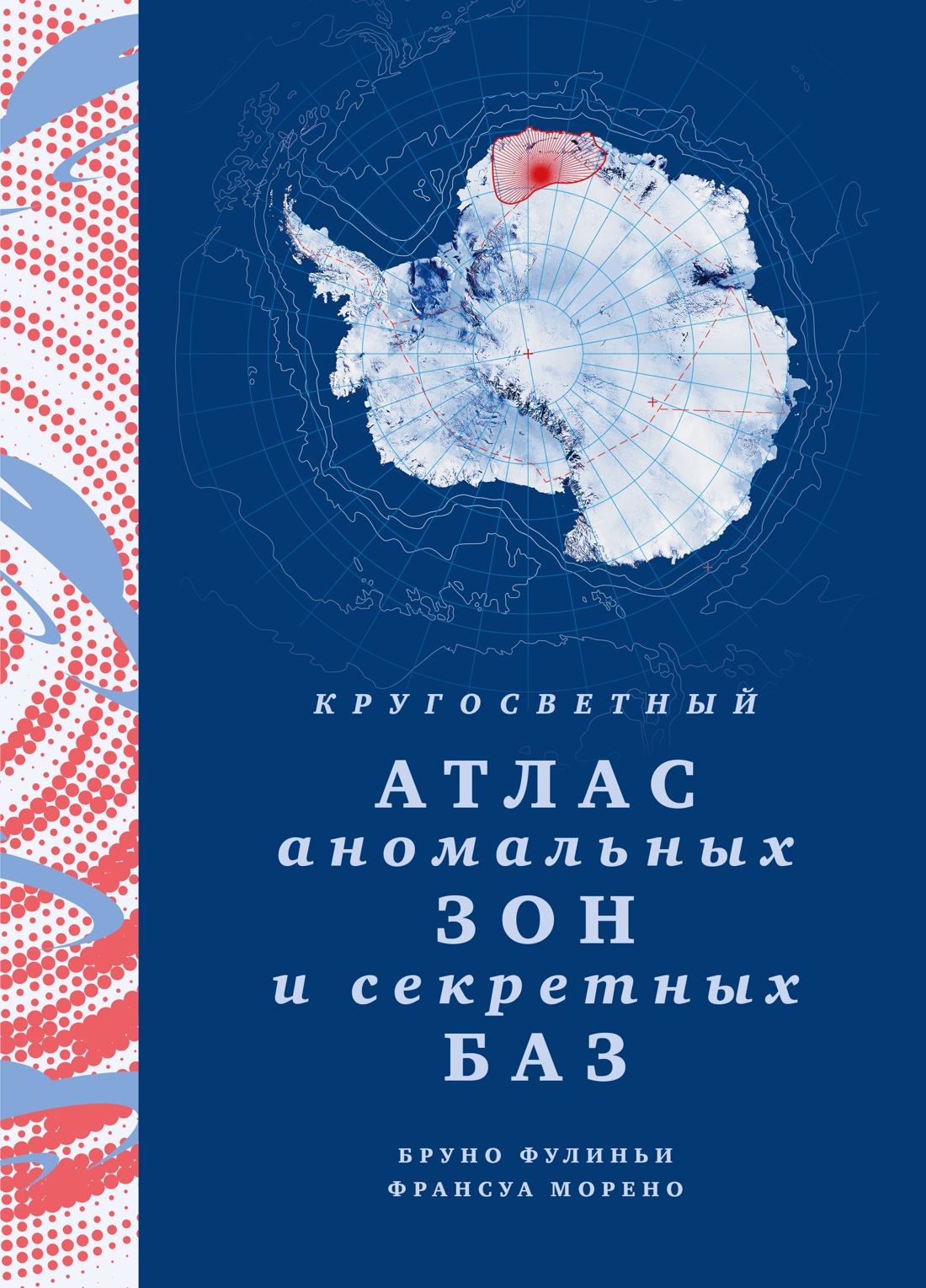Обложка книги «Кругосветный атлас аномальных зон и секретных баз»