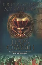 Царь Славян. 2-е изд.