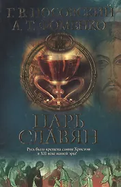 Царь Славян. 2-е изд.