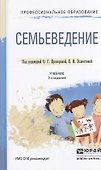 Семьеведение 2-е изд., пер. и доп. Учебник для СПО - 0