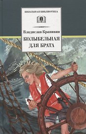 Колыбельная для брата. Повесть