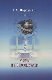Кто мы и что нас окружает?