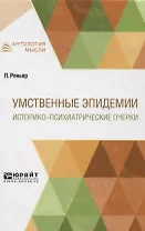 Умственные эпидемии. Историко-психиатрические очерки