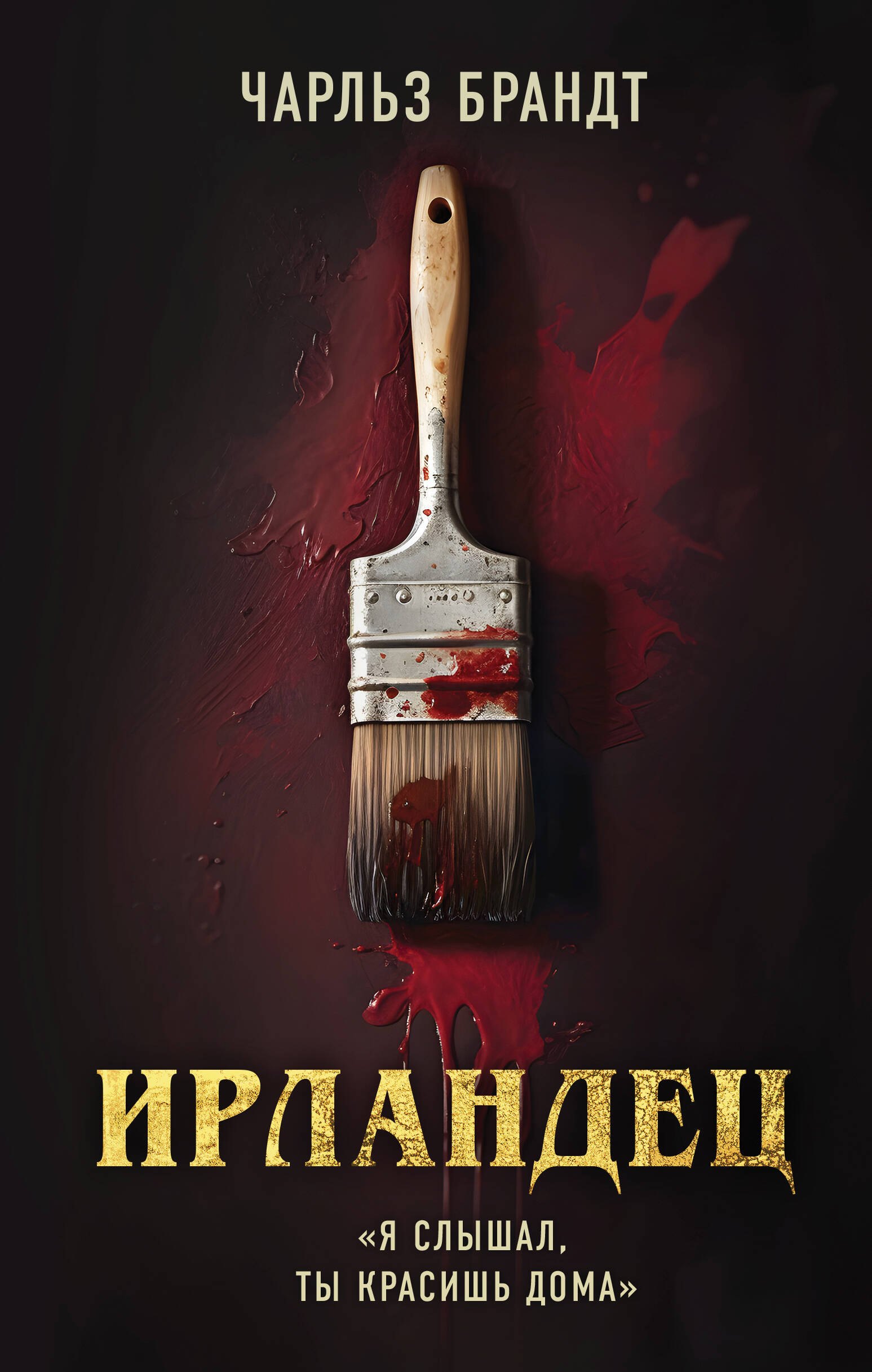 

Ирландец. «Я слышал, ты красишь дома»