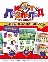 Кот Леопольд. Игры и задания