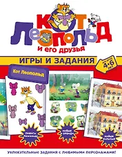 Кот Леопольд. Игры и задания