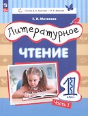 Литературное чтение. 1 класс. Учебное пособие. В 2-х частях. Часть 1. ФГОС 2021 - 0