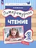 Литературное чтение. 1 класс. Учебное пособие. В 2-х частях. Часть 1. ФГОС 2021 - 0