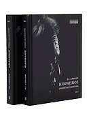 Избранное. Очерки методологии (Собрание сочинений в 2-х томах) - 0