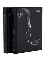 Избранное. Очерки методологии (Собрание сочинений в 2-х томах)
