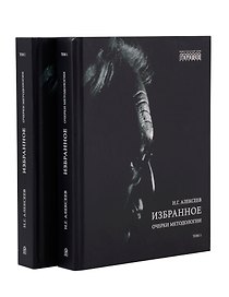 Избранное. Очерки методологии (Собрание сочинений в 2-х томах)