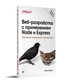 Веб-разработка с применением Node и Express. Полноценное использование стека JavaScript. 2-е издание - 1