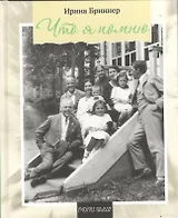 Что я помню. Воспоминания