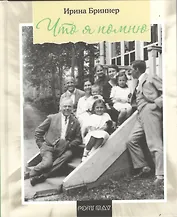 Что я помню. Воспоминания