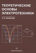 Теоретические основы электротехники - 0