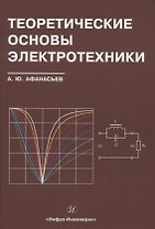 Теоретические основы электротехники
