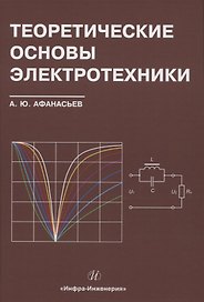 Теоретические основы электротехники