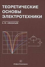 Теоретические основы электротехники