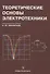 Теоретические основы электротехники - 0