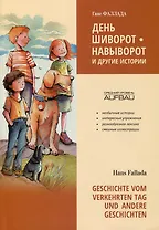 День шиворот-навыворот и другие истории / Geschichte vom verkehrten Tag und andere Geschichten