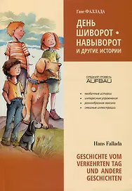 День шиворот-навыворот и другие истории / Geschichte vom verkehrten Tag und andere Geschichten