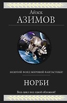 Норби