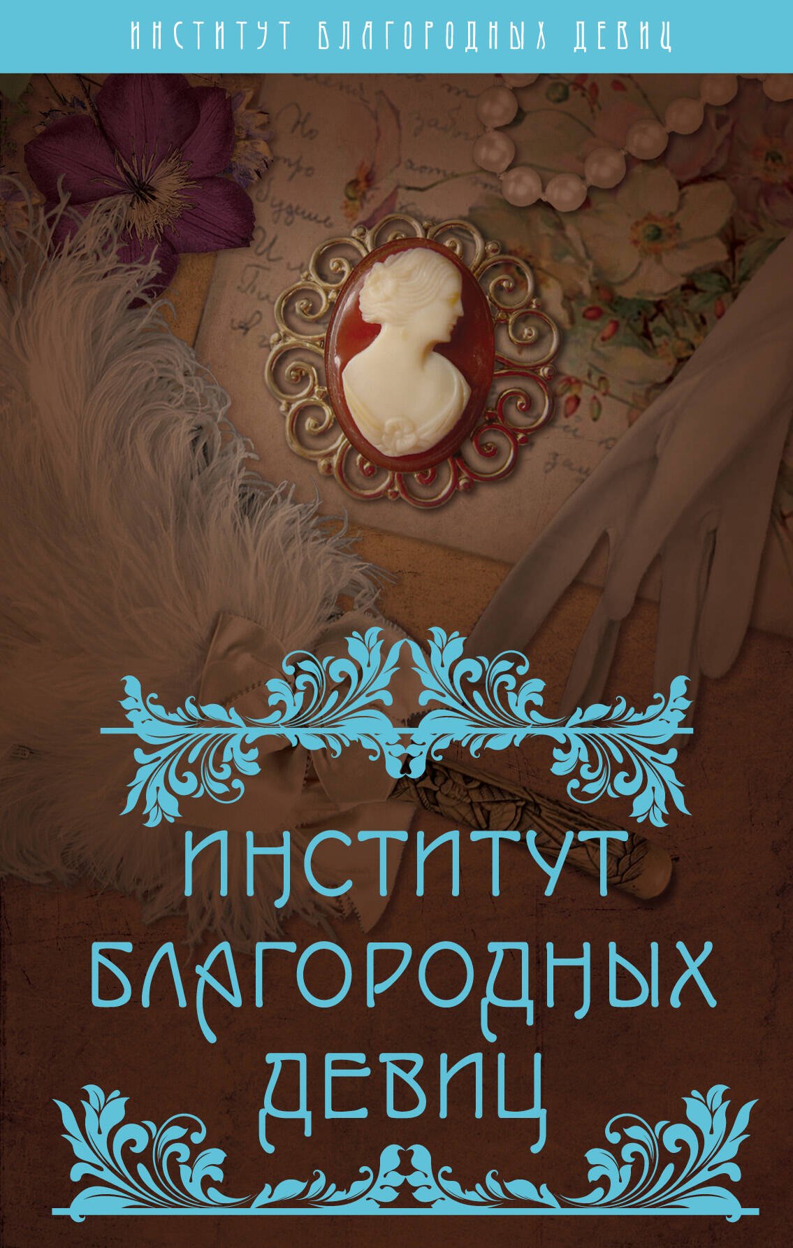 

Институт благородных девиц