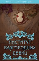 Институт благородных девиц