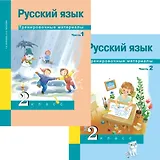 Русский язык. 2 класс. Тренировочные материалы. В 2-х частях (Комплект). ФГОС