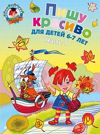 Пишу красиво: для детей 6-7 лет. Ч. 1