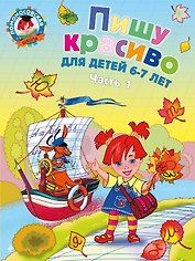 Пишу красиво: для детей 6-7 лет. Ч. 1