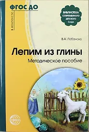 Лепим из глины: Метод. пособие
