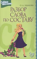 Разбор слова по составу